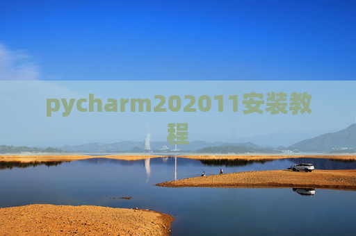 pycharm202011安装教程