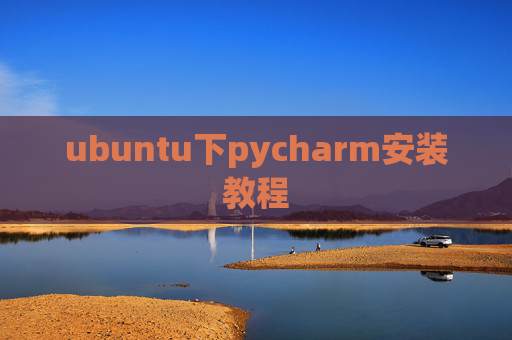 ubuntu下pycharm安装教程 ubuntu下pycharm安装教程